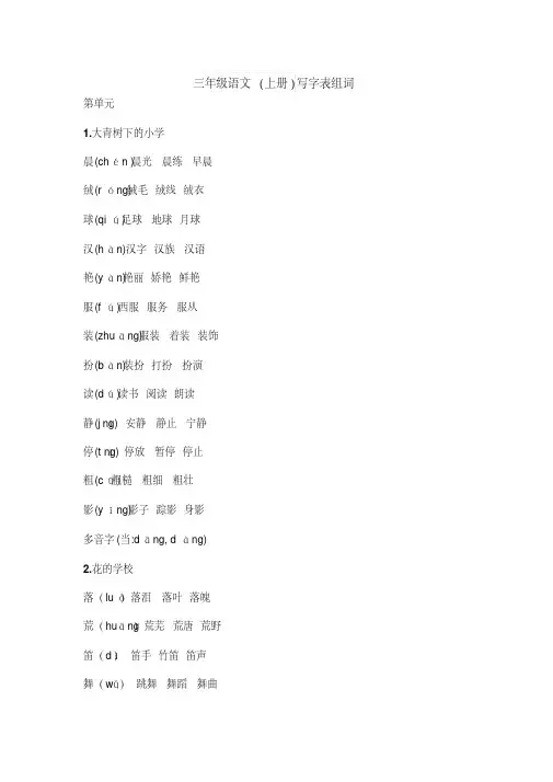 部编版三年级上册语文写字表组词及课文背诵
