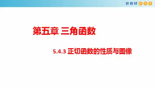 高一数学必修第一册2019(A版)_5_4_3_正切函数的图像与性质_课件(2)