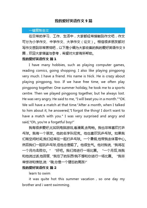 我的爱好英语作文9篇