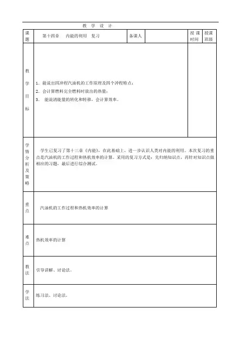 人教版九年级全一册物理第十四章内能的利用复习课教案和练习