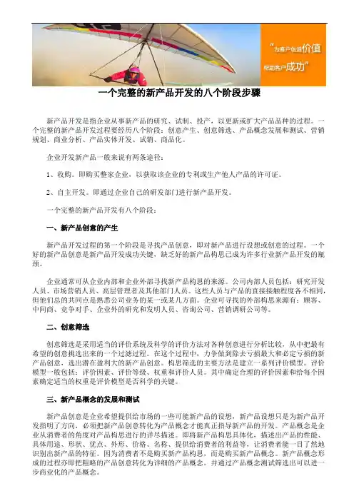 一个完整的新产品开发的八个阶段步骤