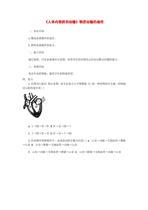 七年级生物下册-第四章《人体内物质的运输》物质运输的途径复习教案-新人教版