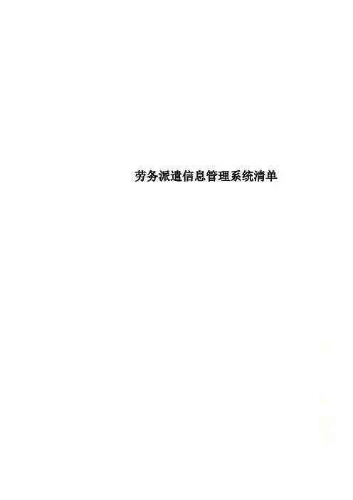 劳务派遣信息管理系统清单