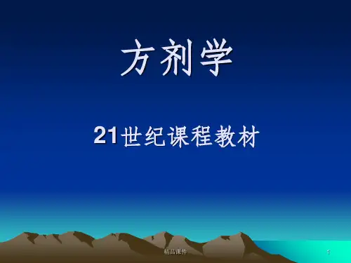 方剂与方剂学概念
