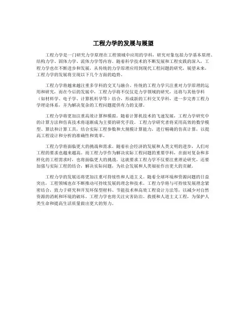工程力学的发展与展望