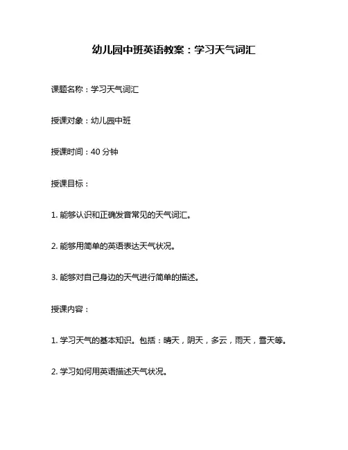 幼儿园中班英语教案：学习天气词汇