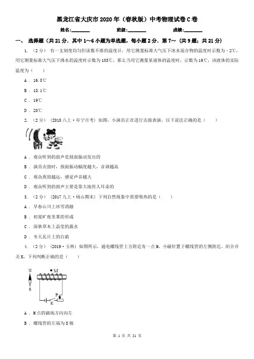 黑龙江省大庆市2020年(春秋版)中考物理试卷C卷