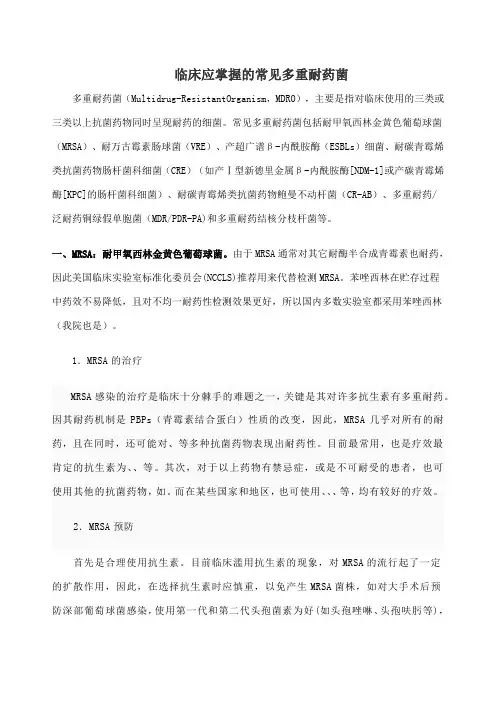 临床应掌握的常见多重耐药菌