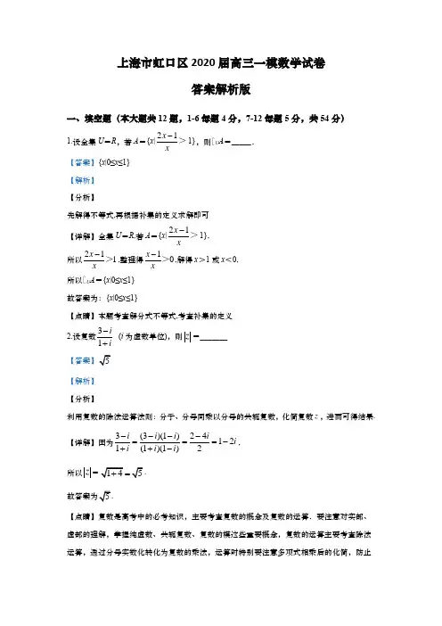 上海市虹口区2020年高三第一学期期末(高考一模)学科质量检测数学试卷(word解析版)
