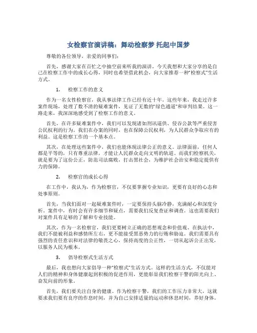 女检察官演讲稿：舞动检察梦 托起中国梦