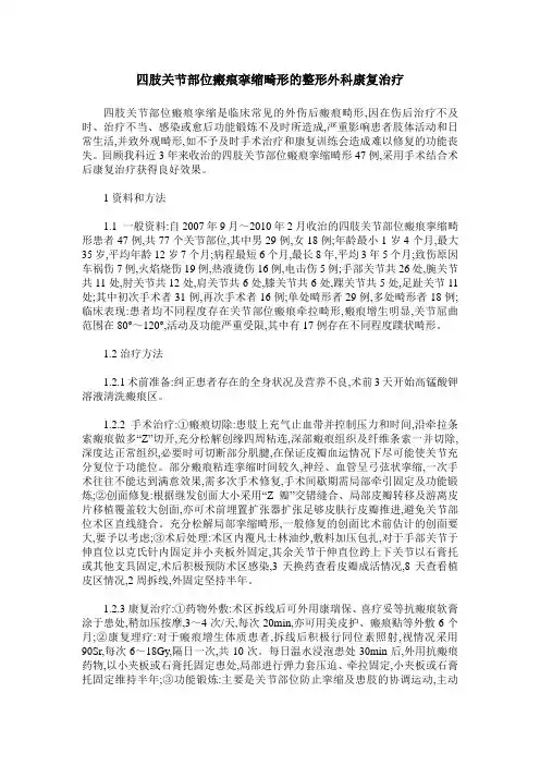 四肢关节部位瘢痕挛缩畸形的整形外科康复治疗