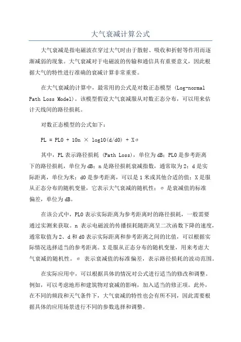 大气衰减计算公式