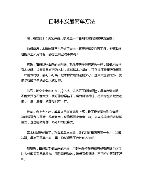 自制木炭最简单方法