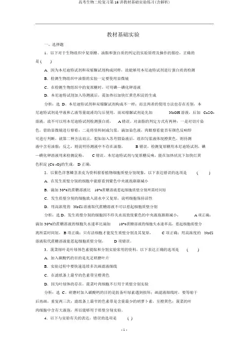 高考生物二轮复习第16讲教材基础实验练习(含解析)