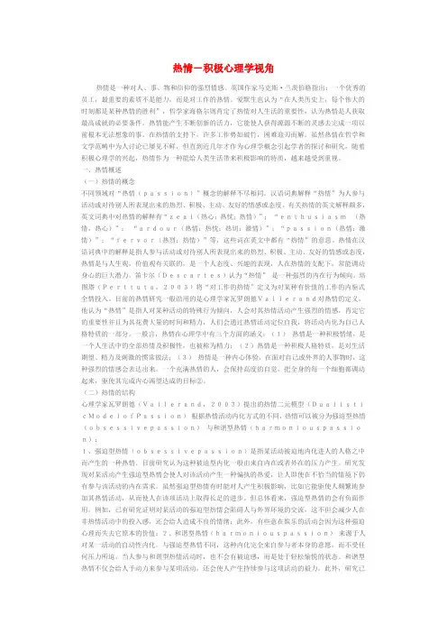 【心理学论文】热情-积极心理学视角