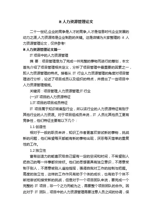 it人力资源管理论文