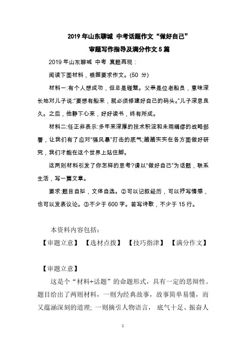 2019年山东聊城中考话题作文“做好自己”审题写作指导及满分作文5篇