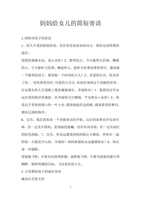 妈妈给女儿的简短寄语