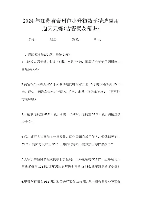 2024年江苏省泰州市小升初数学精选应用题天天练(含答案及精讲)