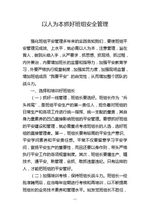 以人为本抓好班组安全管理