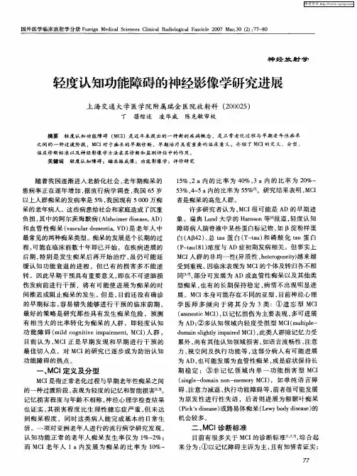 轻度认知功能障碍的神经影像学研究进展