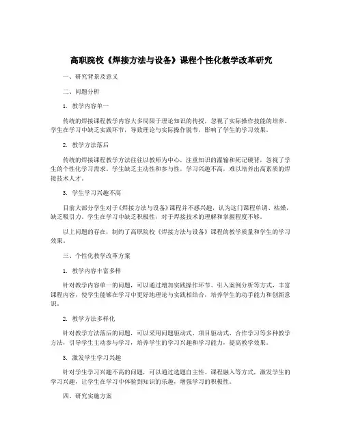 高职院校《焊接方法与设备》课程个性化教学改革研究
