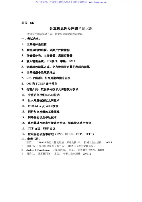 2017年西北工业大学 847计算机原理及网络 硕士研究生考试大纲