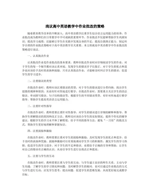 浅议高中英语教学中作业批改的策略