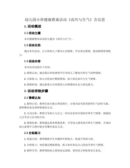 幼儿园小班健康教案活动《高兴与生气》含反思
