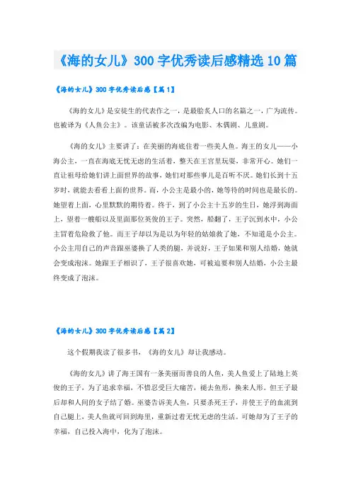 《海的女儿》300字优秀读后感精选10篇