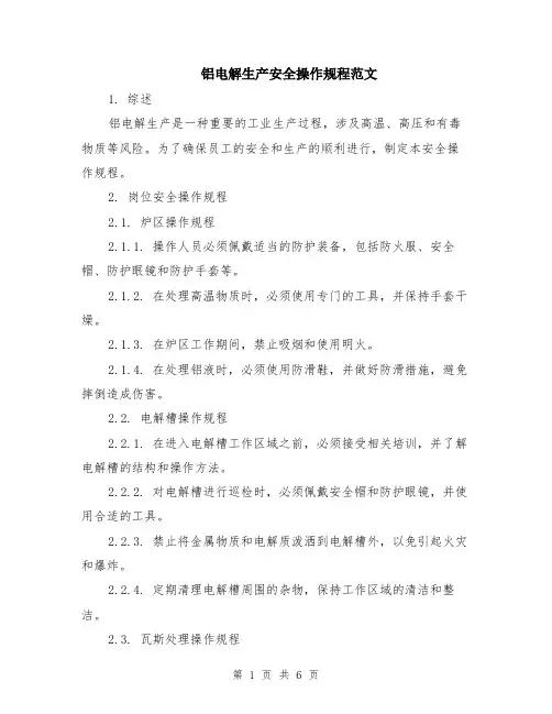 铝电解生产安全操作规程范文（二篇）