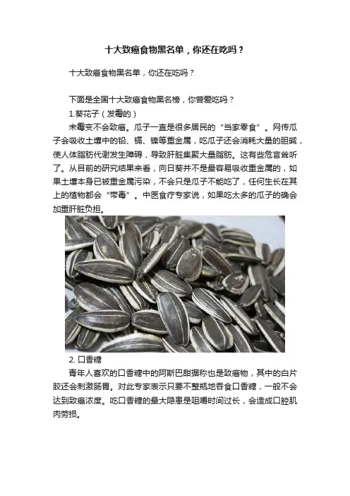 十大致癌食物黑名单，你还在吃吗？