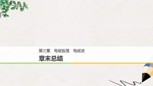 高中物理第三章电磁振荡电磁波章末总结课件教科版选修3_4