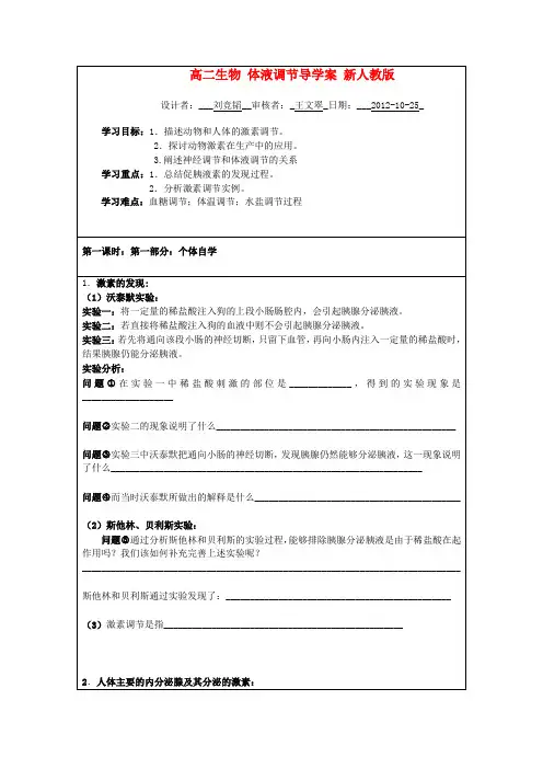 高二生物 体液调节导学案 新人教版