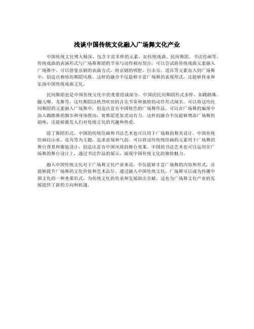 浅谈中国传统文化融入广场舞文化产业