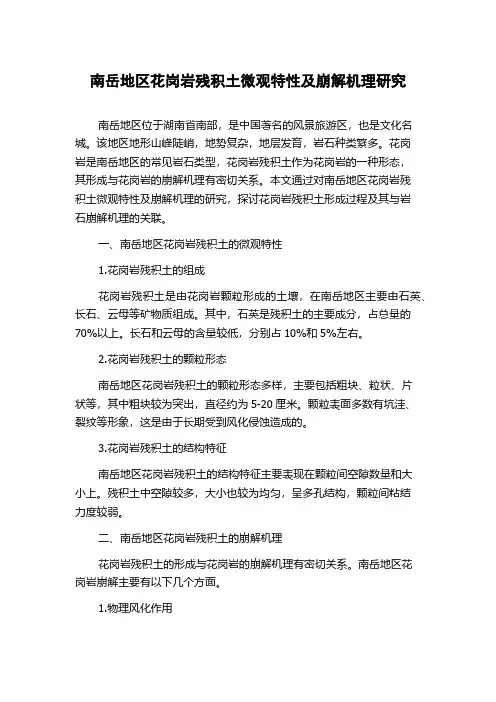 南岳地区花岗岩残积土微观特性及崩解机理研究