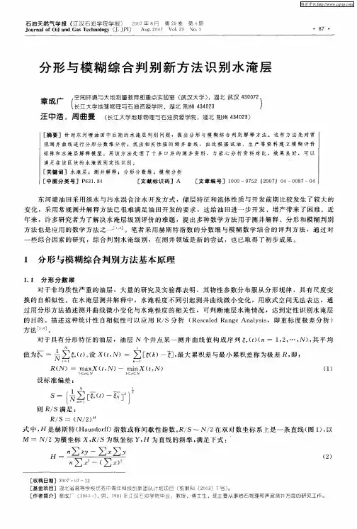 分形与模糊综合判别新方法识别水淹层