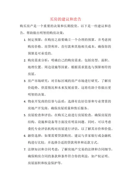 买房的建议和忠告