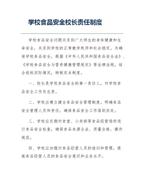 学校食品安全校长责任制度