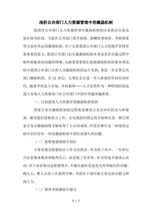 浅析公共部门人力资源管理中的激励机制
