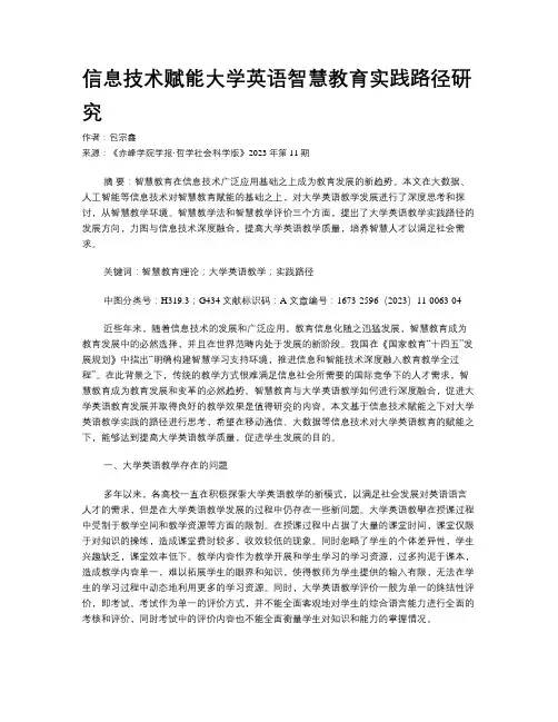 信息技术赋能大学英语智慧教育实践路径研究