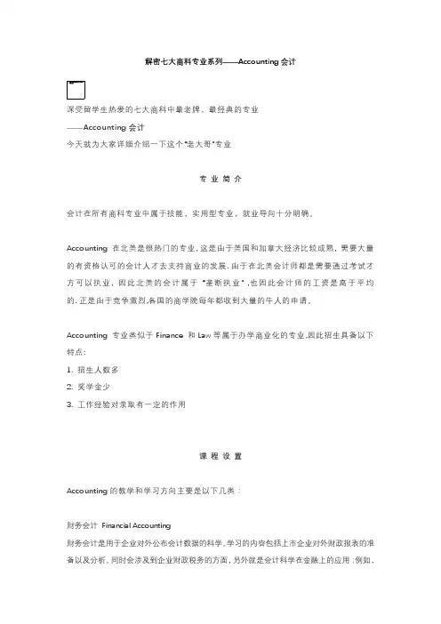 解密七大商科专业系列——Accounting会计
