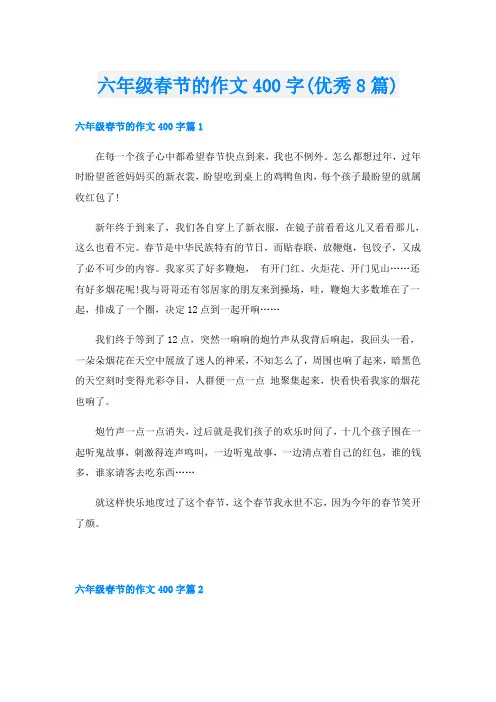 六年级春节的作文400字(优秀8篇)
