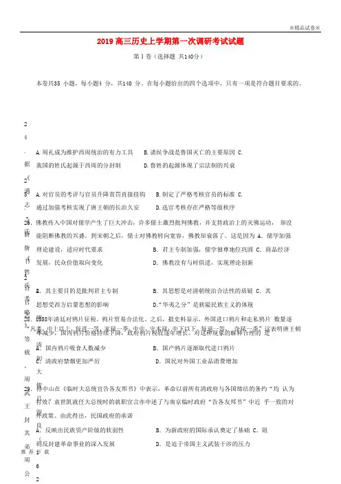 [精品]2019届高三历史上学期第一次调研考试试题