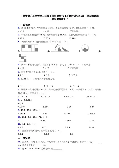 (易错题)小学数学三年级下册第七单元《小数的初步认识》 单元测试题(含答案解析)(1)