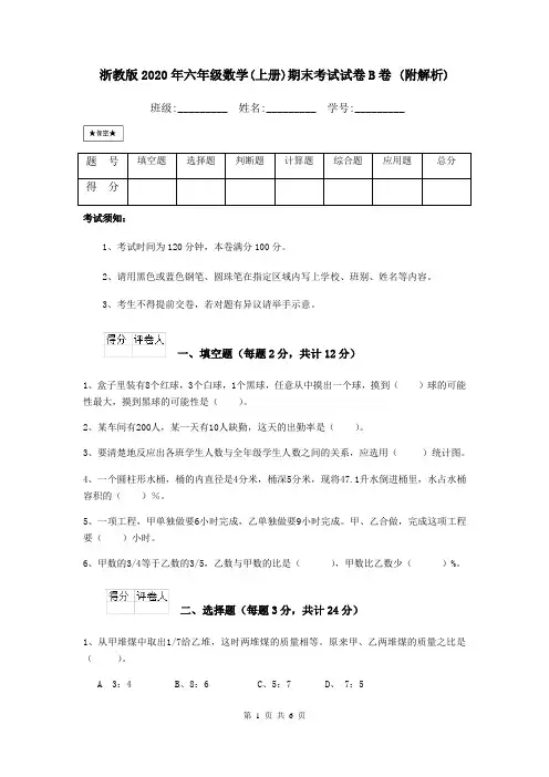 浙教版2020年六年级数学(上册)期末考试试卷B卷 (附解析)