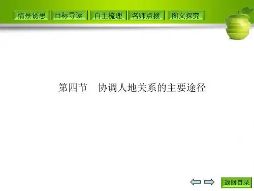 第四节 协调人地关系的主要途径(29张)