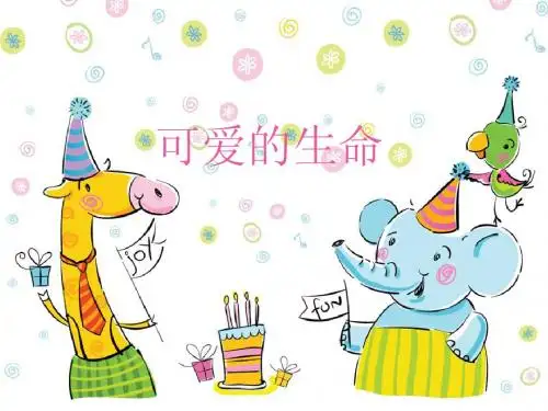 一年级下册品生 美丽的生命