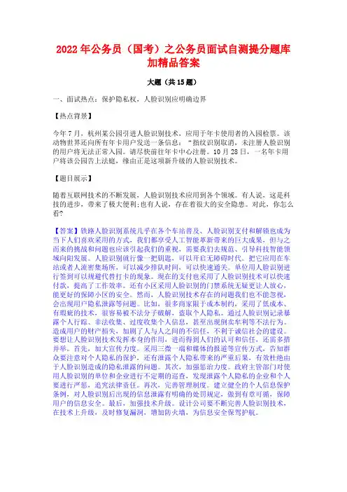 2022年公务员(国考)之公务员面试自测提分题库加精品答案