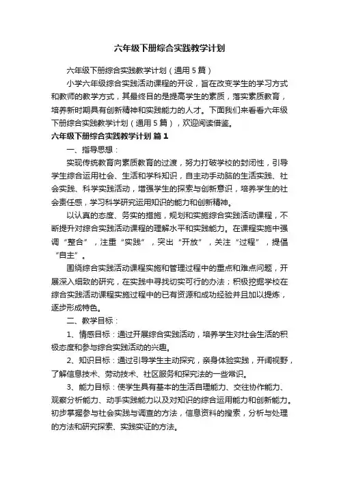 六年级下册综合实践教学计划